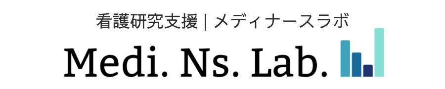 看護研究支援 | メディナースラボ