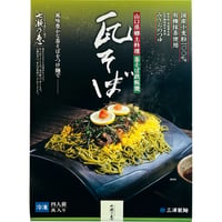 三浦製麺　具入り瓦そばセット