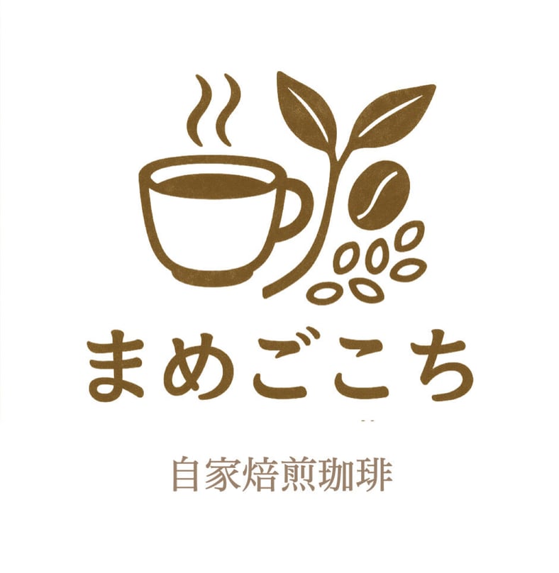 自家焙煎珈琲 まめごこち