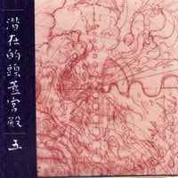 潜在的頭蓋宮殿 五 Mickey Guitar  Marble Sheep