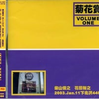 KIKU-HANA - Volume One 2003/Jan/11 下北沢440  柴山俊之　花田裕之