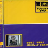 KIKU-HANA - Volume Two 2003/May/31 下北沢440  柴山俊之　花田裕之