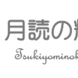 月読の輝石_公式オンラインストアー/パワーストーンブレスレット・アクセサリー専門店