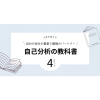 自己分析の教科書（ワークシート＋特典付き）