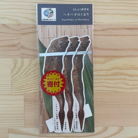 ハタハタのしおり【まんぷく雑貨店】