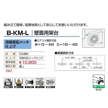 B-KM-L　送料無料　室外ユニット用据付架台 壁面用架台 [溶融亜鉛メッキ仕上げ]