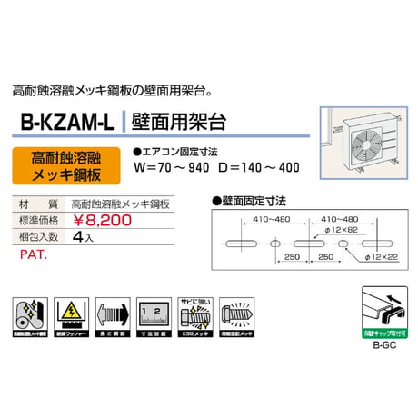 B-KZAM-L　送料無料　室外ユニット用据付架台 壁面用架台 [ZAM鋼板仕上げ]