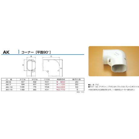 AK-7　10個入  エアコン配管化粧カバー ADシリーズ  平面90°コーナー