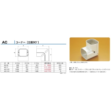 AC-10　10個入　送料無料  エアコン配管化粧カバー ADシリーズ 　立面90°コーナー