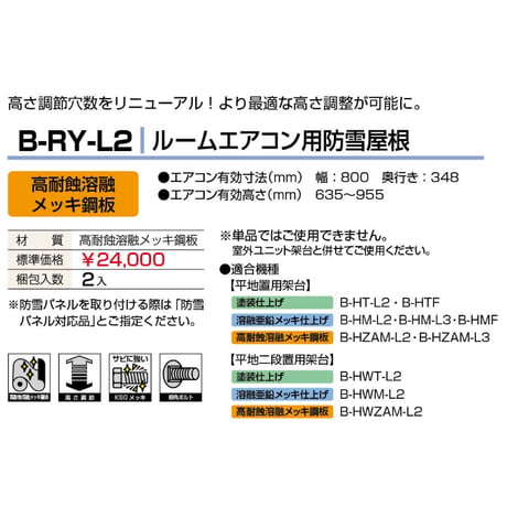 B-RY-L4　送料無料  室外ユニット用据付架台 防雪屋根 [ZAM鋼板仕上げ] ルームエアコン用防雪屋根
