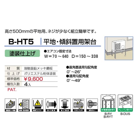 B-HT5　送料無料　室外ユニット用据付架台 平地・段差/傾斜置用架台 [塗装仕上げ]