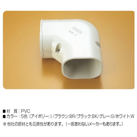 AK-7　10個入  エアコン配管化粧カバー ADシリーズ  平面90°コーナー
