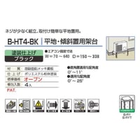 室外ユニット用据付架台 平地・段差/傾斜置用架台 [塗装仕上げ] ブラック(黒)