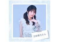 📣「三好菜乃さんに旅を贈る：Bコース」〜“推し”の癒し時間を、5枚のオフショットに込めて〜（返礼品：生写真5枚）
