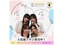 📣「三好さん／山下さん／上西さん／多田さんの仲良し4人組に旅を贈る：Dコース」〜“推し”が旅先で選んだお土産と、1枚のオフショットに込めて〜（返礼品："推し"セレクト現地お土産＆生写真1枚）