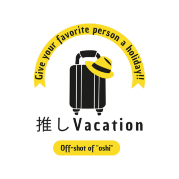 推しVacation