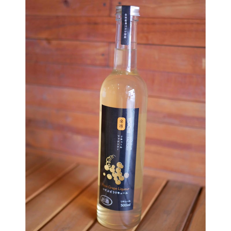 ロゼぶどうリキュール（仁木町松島農園・デラウェア） | 余市
