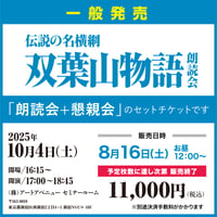 【懇親会セット】時津風部屋創立80周年記念　伝説の名横綱"双葉山物語"朗読会　参加チケット