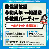 時津風部屋 令和八年一月場所　千秋楽パーティー【電子チケット／一般販売】