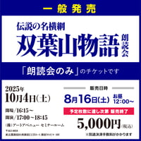 時津風部屋創立80周年記念　伝説の名横綱"双葉山物語"朗読会　参加チケット