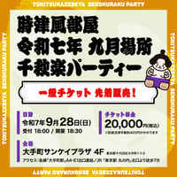 時津風部屋 令和七年九月場所　千秋楽パーティー【電子チケット／30枚限定】