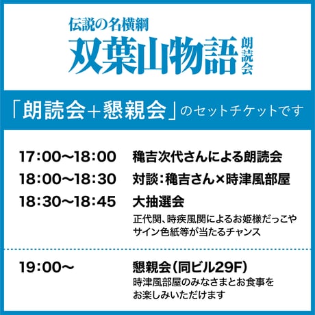【懇親会セット】時津風部屋創立80周年記念　伝説の名横綱"双葉山物語"朗読会　参加チケット