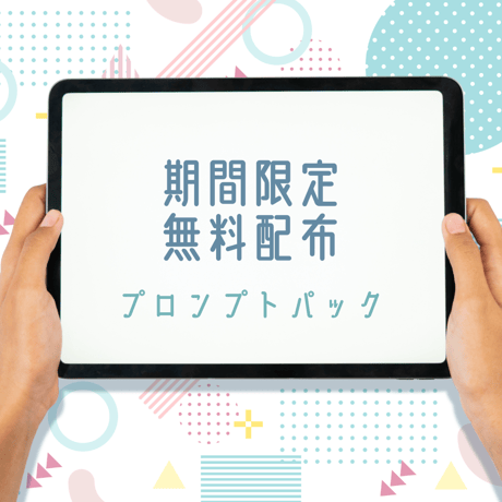 【期間限定】プロンプト10個パック無料配布