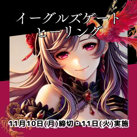 イーグルズゲートヒーリング