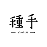 種手 -shutté-