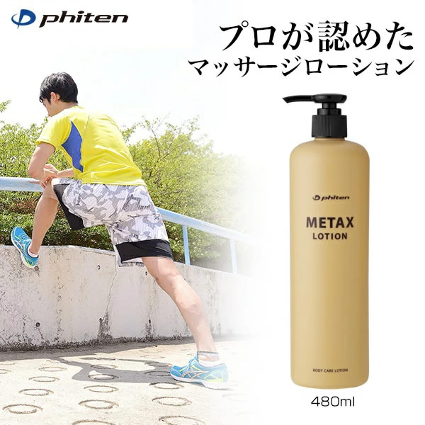 Phiten（ファイテン）メタックスローション 480ml ボディケア
