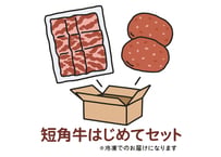 【短角牛はじめてセット】