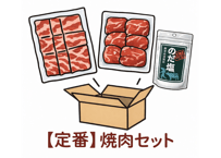 【定番焼肉セット🉐】（4〜5人分）