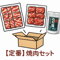 【定番焼肉セット🉐】(4〜5人分)