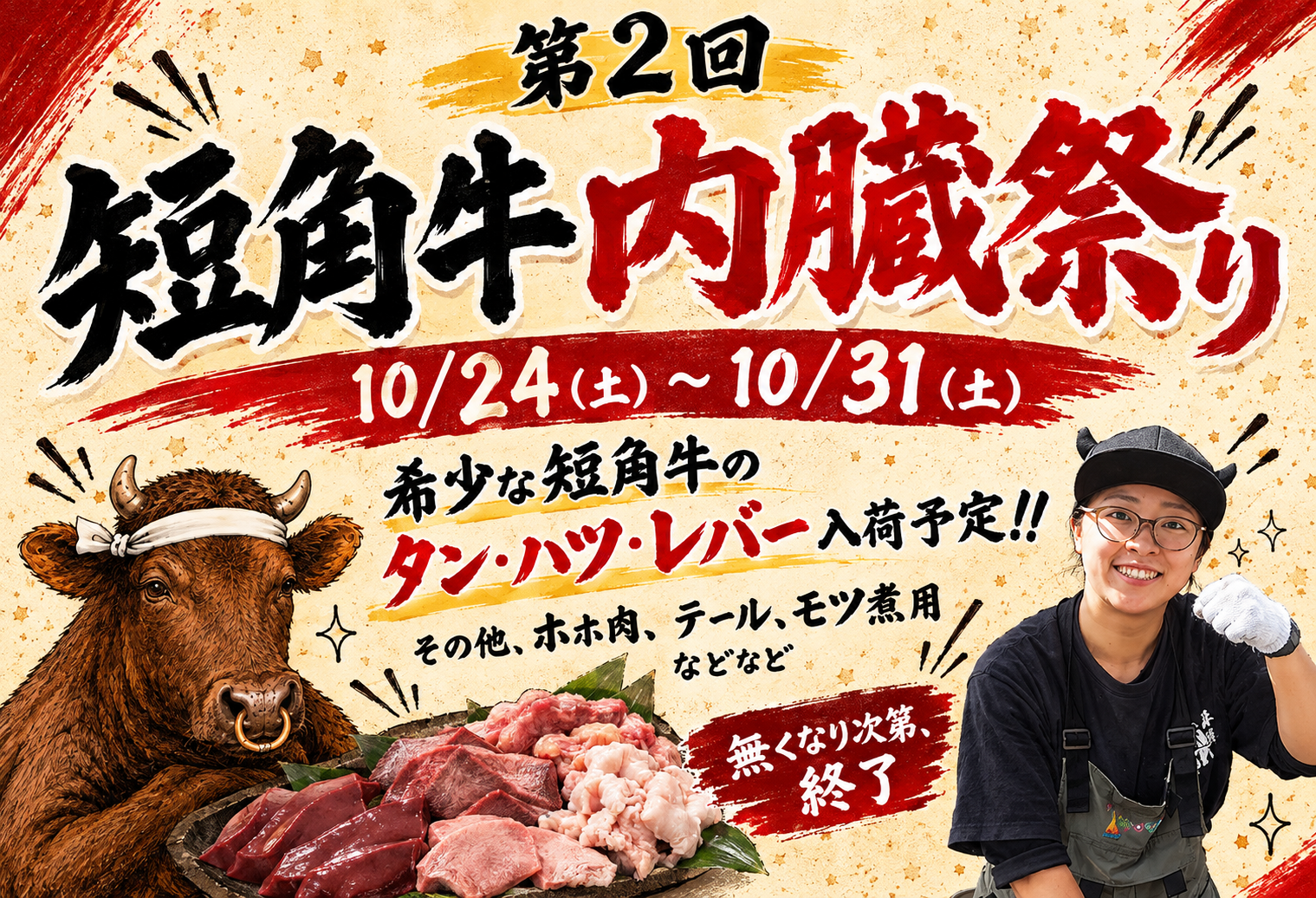 第2回短角牛内臓祭やります！