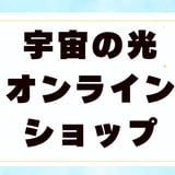 宇宙の光　オンラインショップ