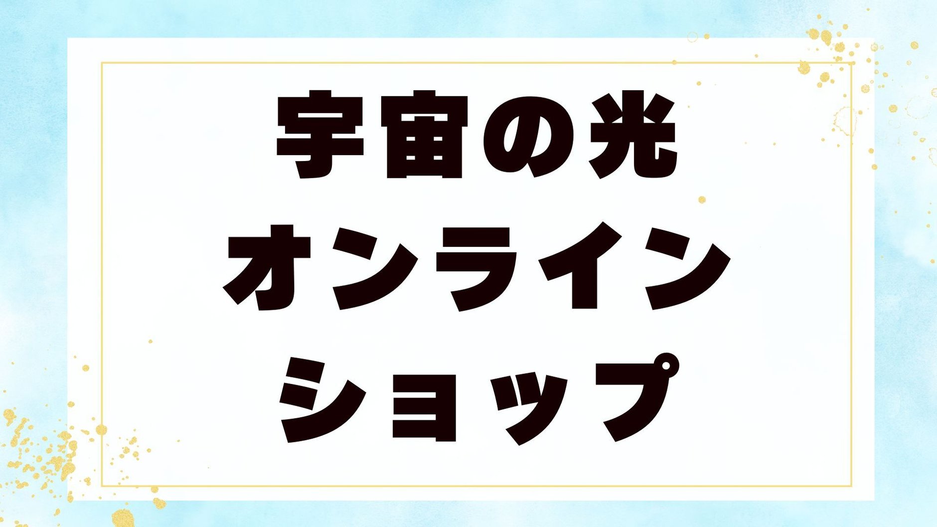 宇宙の光　オンラインショップ