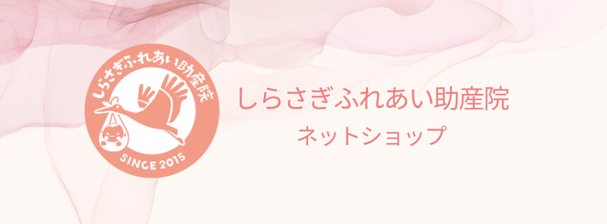 しらさぎふれあい助産院ネットショップ