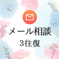 メール相談3往復まで