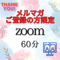 【メルマガご登録者様限定】ZOOM個別相談〈半額！〉