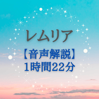 レムリアについて音声解説(1時間22分)