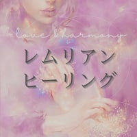 レムリアンヒーリング®︎セッション〈zoom〉