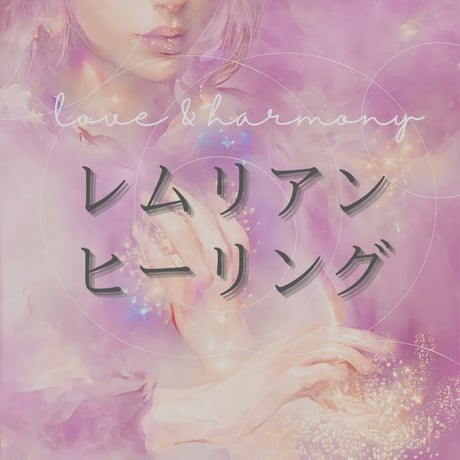 レムリアンヒーリング | STORES