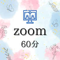 zoom個別相談60分