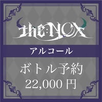 【アルコール】ボトル予約【22,000円】