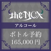 【アルコール】ボトル予約【165,000円】