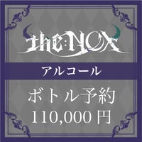 【アルコール】ボトル予約【110,000円】
