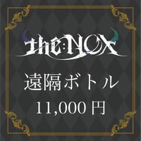 【遠隔ボトル】11,000円