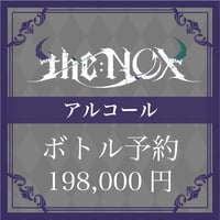 【アルコール】ボトル予約【198,000円】