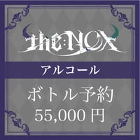【アルコール】ボトル予約【55,000円】
