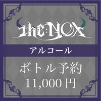 【アルコール】ボトル予約【11,000円】